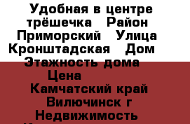 Удобная в центре трёшечка › Район ­ Приморский › Улица ­ Кронштадская › Дом ­ 9 › Этажность дома ­ 5 › Цена ­ 15 000 - Камчатский край, Вилючинск г. Недвижимость » Квартиры аренда   